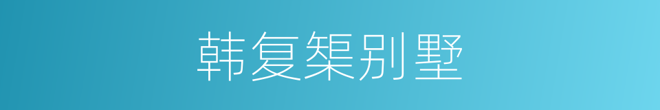 韩复榘别墅的同义词