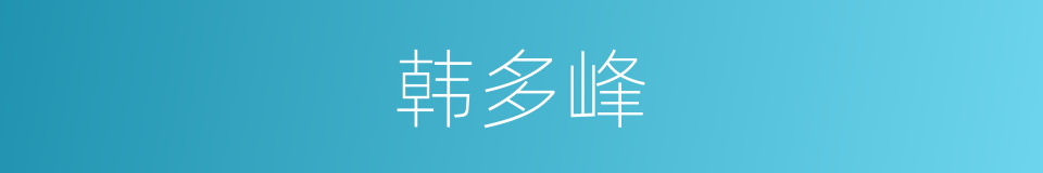 韩多峰的同义词