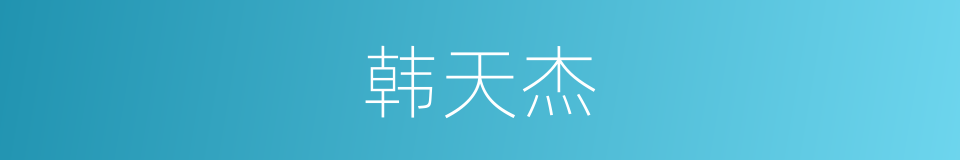 韩天杰的同义词