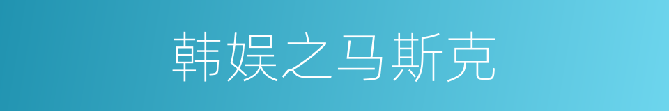韩娱之马斯克的同义词