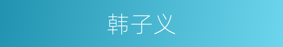 韩子义的同义词