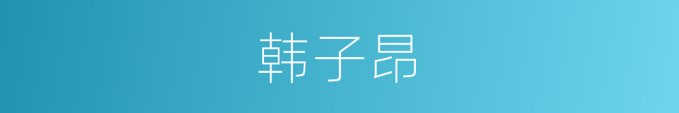 韩子昂的同义词