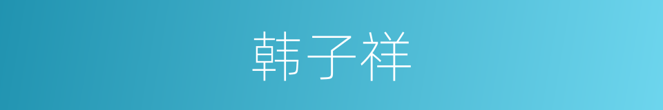 韩子祥的同义词