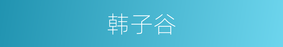 韩子谷的同义词
