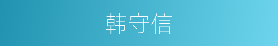 韩守信的同义词