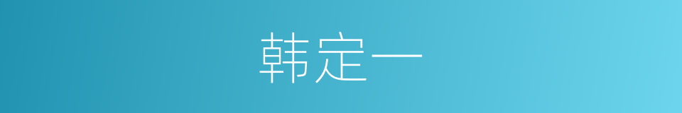 韩定一的同义词