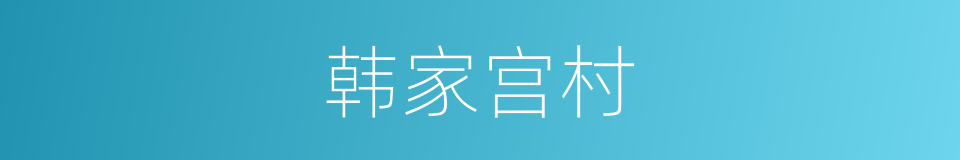 韩家宫村的同义词