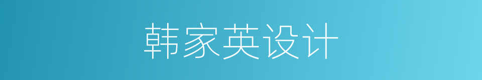 韩家英设计的同义词