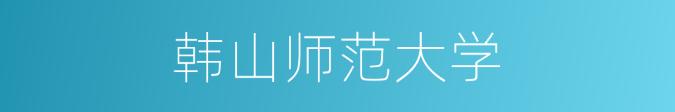 韩山师范大学的同义词