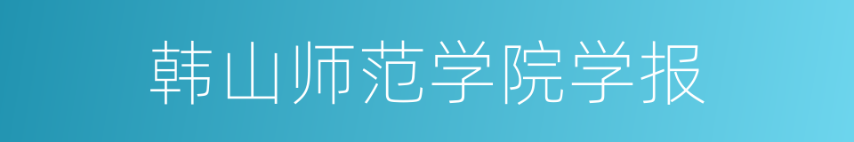 韩山师范学院学报的同义词
