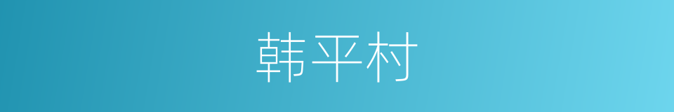 韩平村的同义词