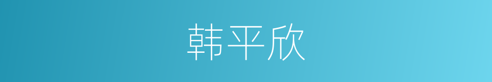 韩平欣的同义词