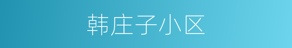 韩庄子小区的同义词