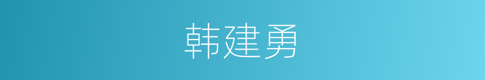 韩建勇的同义词