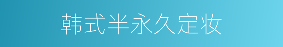 韩式半永久定妆的同义词