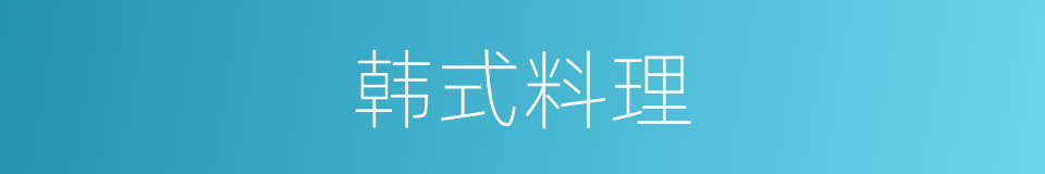 韩式料理的同义词