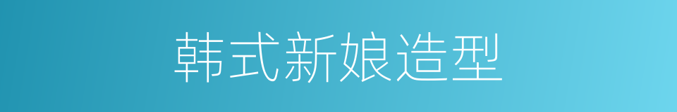 韩式新娘造型的同义词