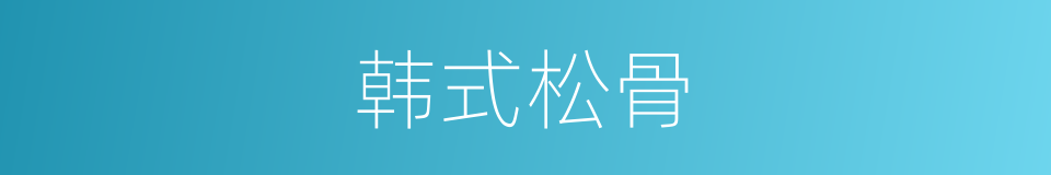 韩式松骨的同义词