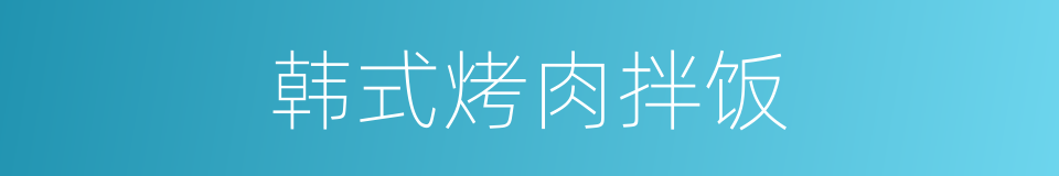 韩式烤肉拌饭的同义词