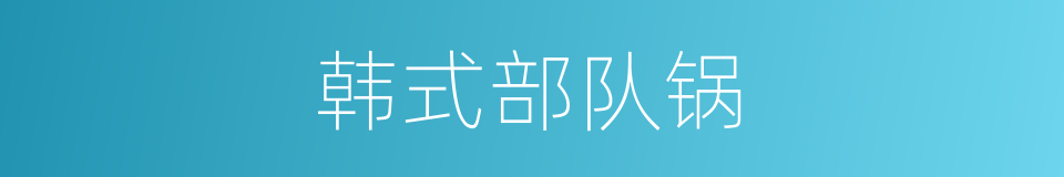 韩式部队锅的同义词