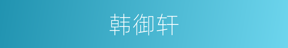 韩御轩的同义词