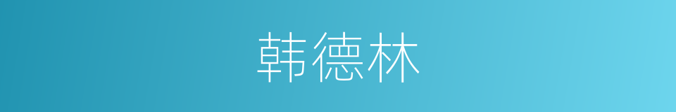 韩德林的同义词