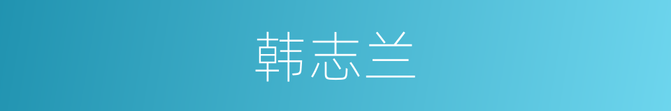 韩志兰的同义词