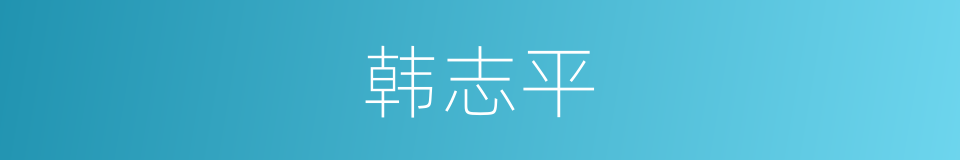 韩志平的同义词