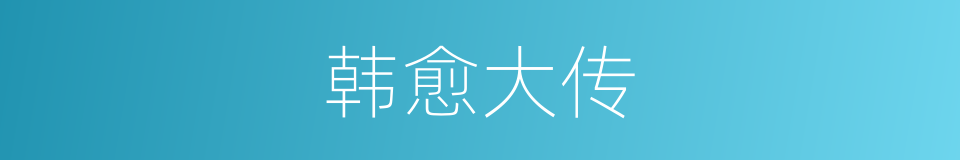 韩愈大传的同义词