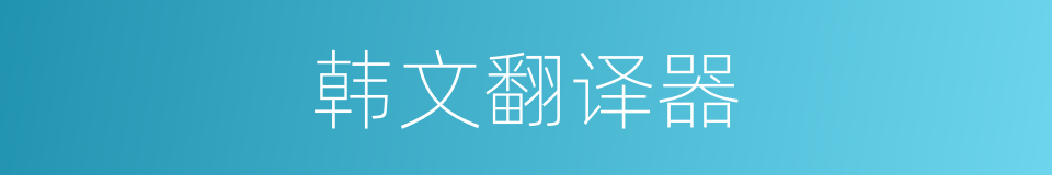 韩文翻译器的同义词