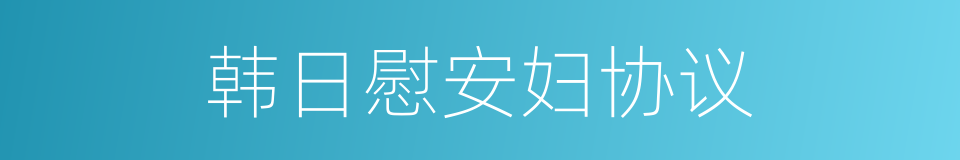 韩日慰安妇协议的同义词