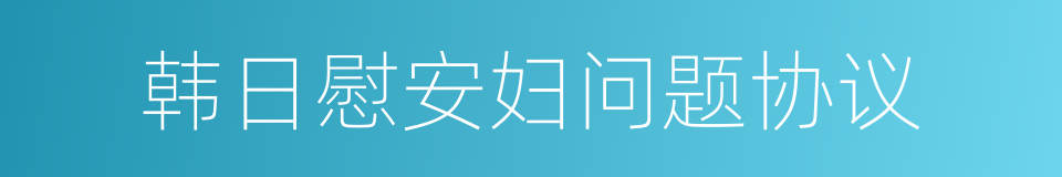 韩日慰安妇问题协议的同义词