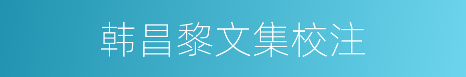 韩昌黎文集校注的同义词