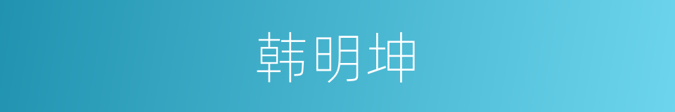 韩明坤的同义词