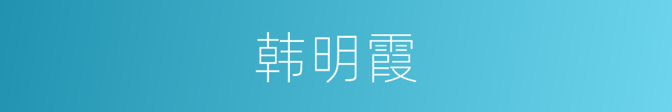 韩明霞的同义词