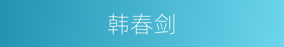 韩春剑的同义词