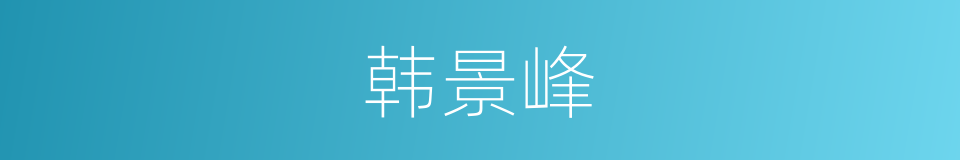 韩景峰的同义词