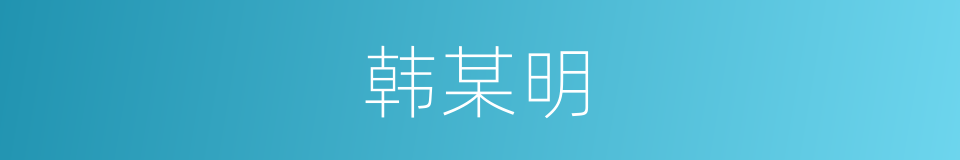 韩某明的同义词