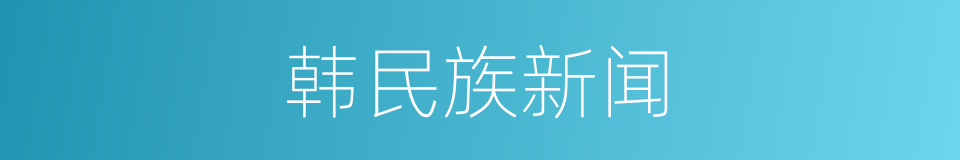 韩民族新闻的同义词