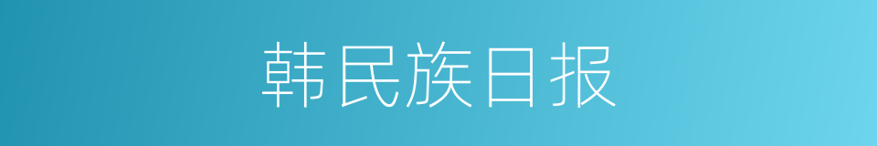 韩民族日报的同义词