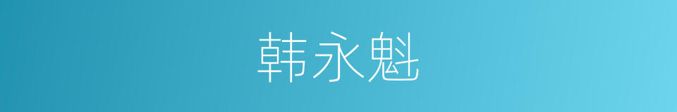 韩永魁的同义词