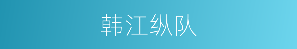 韩江纵队的同义词