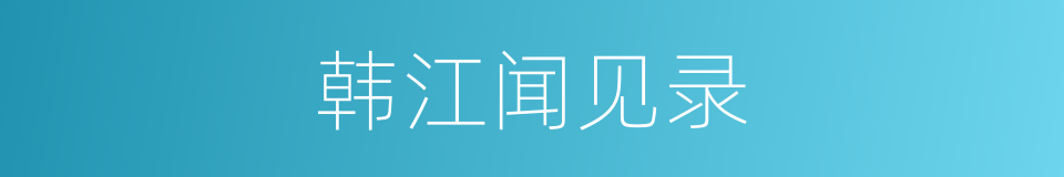 韩江闻见录的同义词