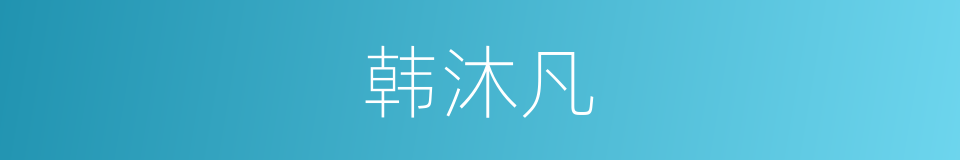 韩沐凡的同义词