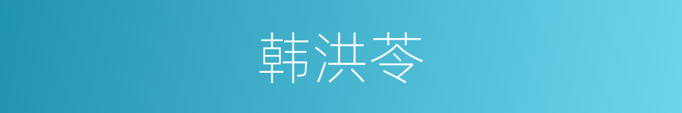 韩洪苓的同义词