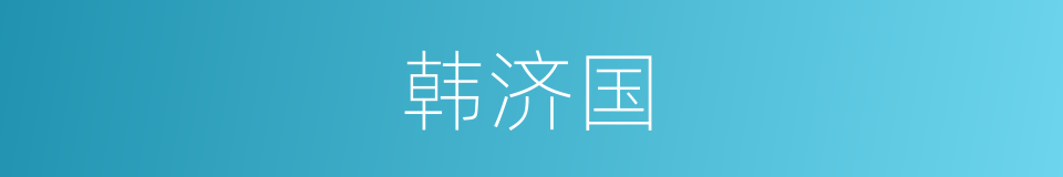韩济国的同义词