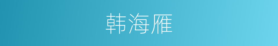 韩海雁的同义词