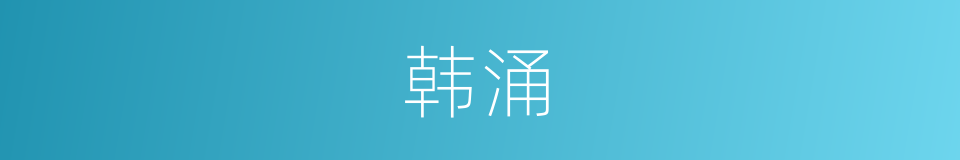 韩涌的同义词