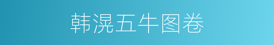 韩滉五牛图卷的同义词