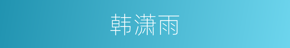 韩潇雨的同义词